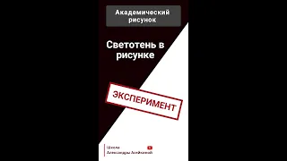 Светотень в рисунке поступление в университет. Уроки Александры Асейкиной