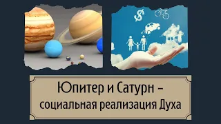 Юпитер и Сатурн - социальная реализация Духа