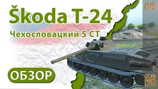 WOT, Škoda T-24 - Где нибудь подальше!