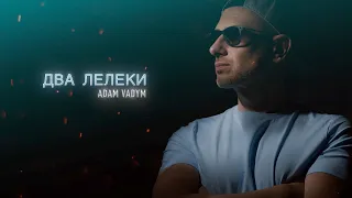 Adam Vadym - Два лелеки