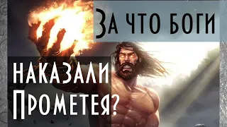 За что боги наказали Прометея? | Греческая мифология