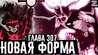 Новая форма Зенона🔥Юно побеждён?Финрал против пространственной магии демона!Чёрный клевер глава 307