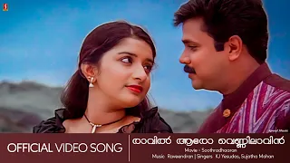 Raavil Aaro | Soothradharan | Dileep | Meera Jasmine | Yesudas | Raveendran Master - HD Video Song