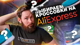 Выбираем кроссовки на AliExpress для тренировок и соревнований! Лучшие Китайские бренды!