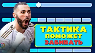 МАЛО ЗАБИВАЕШЬ? ПОПРОБУЙ ЭТУ СХЕМУ И ТАКТИКУ ФИФА 23 / FIFA 23 ULTIMATE TEAM