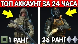 ЧТО БУДЕТ, ЕСЛИ ИГРАТЬ В WARFACE 24 ЧАСА С 0 РАНГА?