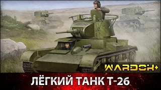 Легкий танк Т-26 | WARDOK+