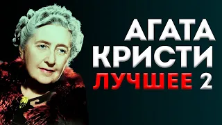 Агата Кристи - ЛУЧШИЕ РАССКАЗЫ 2 | Аудиокнига | Детектив | Читает Большешальский