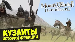 Mount and Blade 2 Bannerlord: КУЗАИТ! ИСТОРИЯ ФРАКЦИЙ!