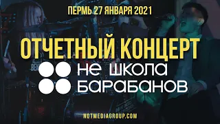 Отчетный концерт "Не школы барабанов" в г. Перми 27 января 2021 г.