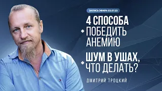 4 СПОСОБА ПОБЕДИТЬ АНЕМИЮ. ШУМ В УШАХ, ЧТО ДЕЛАТЬ?