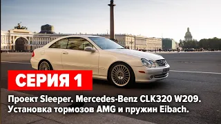 Mercedes-Benz CLK 320. Проект на 360+ л.с. Серия 1.