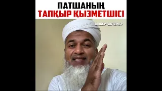 Патшаның тапқыр қызметшісі / Шейх Хасан Әли