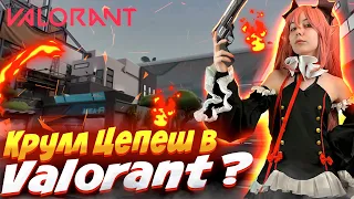 Вампиры в Валоранте?🧛‍♀️ Закусаю врагов до смерти) | Yaka играет в Valorant