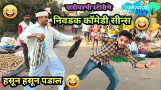 Selected Comedy scenes 😂|marathi Comedy videos /Vadivarchi Story mashup comedy scenes| marathi fun|