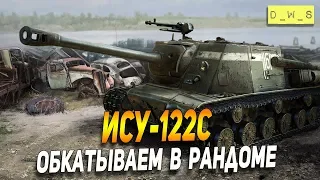 ИСУ-122С - обкатываем в рандоме в Wot Blitz | D_W_S