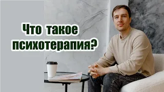 Что такое ПСИХОТЕРАПИЯ? || Психиатр, психолог, психотерапевт - в чем различия?