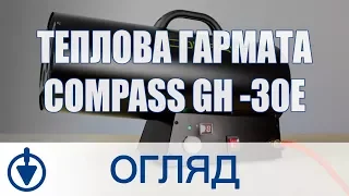 Теплова гармата Compass GH -30E