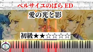 ピアノ ドレミ付き 初級【楽譜あり】愛の光と影「ベルサイユのばら」ED／The Rose of Versailles (Lady Oscar) Ai no Hikari to Kage