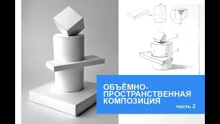 Объёмно-пространственная композиция