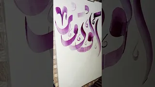 "Al-Wadood" (no.46) Allah name calligraphy #0000157 #shorts