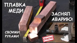 Плавка меди в домашних условиях. Разбор аварии (алюминий, плавка) / Melting copper in my home