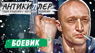 АНТИКИЛЛЕР - Фильм | КРИМИНАЛЬНЫЙ БОЕВИК | РУССКИЕ БОЕВИКИ НОВИНКИ