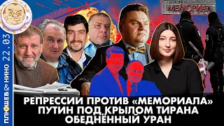 Breakfast Show. Саша&Нино. Репрессии против "Мемориала", Обедненный уран, Путин под крылом Китая