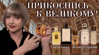 Величайшие ароматы в истории, которые можно купить и сейчас. Рассказывает Светлана Комиссарова