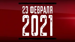 Поздравления с 23 февраля учителей-мужчин(2021г.)