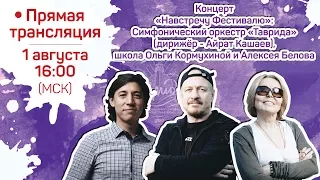 16:00 МСК | Концерт «Навстречу Фестивалю»