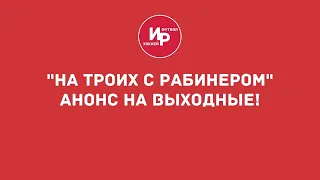 На троих с Рабинером Анонс 17 выпуска Александр Градский