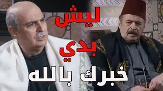 أبو ظافر ما هان عليه أنو أبو عصام ما خبرو بمشكلة بيت أبو توفيق ـ  باب الحارة