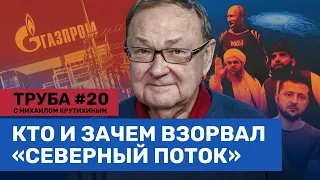 Гибель «Северного потока».  Сделка с талибами. После газовой войны — ядерная?/ Крутихин. Труба #20