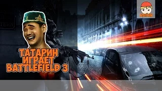 Татарин играет в Battlefield 3)