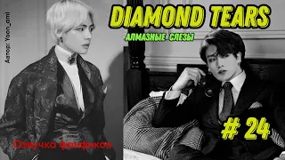 Diamond tears 24/Озвучка фанфиков/ ВиГуки/