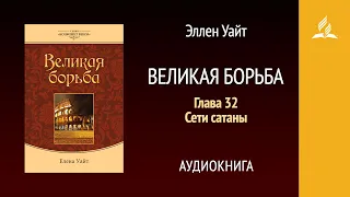 Великая борьба. Глава 32. Сети сатаны | Эллен Уайт | Аудиокнига | Адвентисты