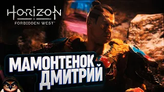 МАМОНТЕНОК ДИМА И СТЕНА НЕБЕСНИКОВ 🦉 #HORIZON FORBIDDEN WEST  30