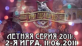 Что? Где? Когда? Вторая игра Летней серии. Выпуск от 11.06.2011