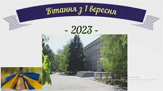 Віітання з 1 вересня 2023