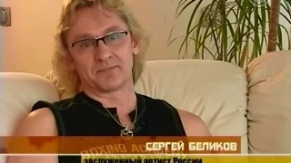 Соседи. Сергей Беликов (2009)