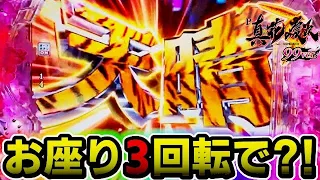 【新台】P真・花の慶次３ 99ver.  『お座り3回転で神展開！？』【パチンコ新台】【ニューギン】