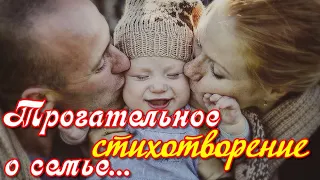 СТИХОТВОРЕНИЕ про СЕМЬЮ до слез  Трогательный стих о семье  Музыкальная открытка  С днем семьи