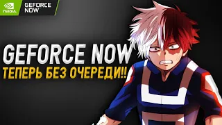 КАК ИГРАТЬ БЕЗ ОЧЕРЕДИ В GEFORCE NOW