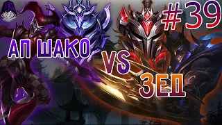 АП Шако VS Грандмастер Зед, пентакилл и другие топ моменты! №39 I League of Legends