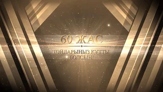 60 жас футаж