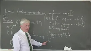 Крицков Л.В. | Лекция 1 (2 семестр) по Алгебре и геометрии | ВМК МГУ