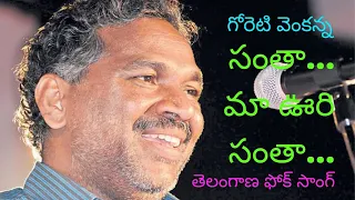 Goreti Venkanna Folk Song || Santa Ma Vuri Santa || సంతా మా ఊరి సంతా... || shiva's cinema