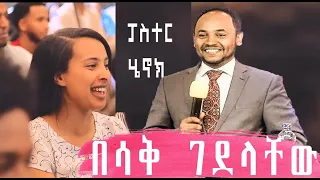 ፓስተር ሔኖክ ህዝቡን በሳቅ ገደለው እያዝናና ድንቅ ነገር አስተማረን pastor Henok funny preaching