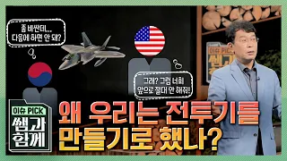 [이슈 픽 쌤과 함께] 왜 한국만의 '국산 전투기'를 만들기로 결정했나? (feat. 1세대~5세대까지 전투기의 모든 것!) | KBS 210509 방송